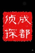 「子长市私家调查」取证必备知识和素养
